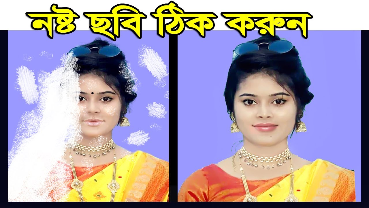 নষ্ট ছবি ঠিক করুন । Damage photo repair in Photoshop and color tutorial,
