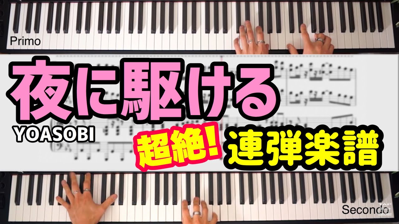 ピアノ連弾 夜に駆ける Yoasobi 弾かせる気ゼロの超絶無料楽譜 Youtube