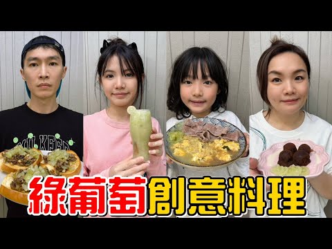 （創意料理ep.14）不可能會輸吧!!史上最好吃的一次，葡萄創意料理!!