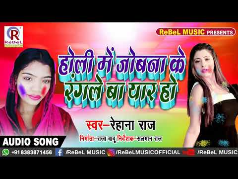 rehana-raj-(2019)-का-सबसे-सुपरहिट-होलीगीत-|-holi-me-jobana-ke-rangle-ba-yar-ho-|-new-hits-#holi-song