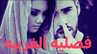 #فصليه الغربيه البارت 6/ سرد بصوتي