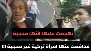 شاهد امرأة علمانية تتهجم على محجبات تركيات في اسطنبول و امرأة غير محجبة تدافع عنهن!!