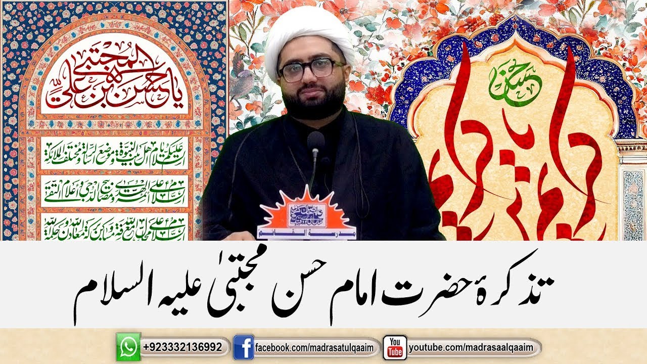 Tazkara Imam Hasan Mujtaba a.s | Maulana Kumail Mehdavi | Madrasa tul Qaim | Incholi | Karachi