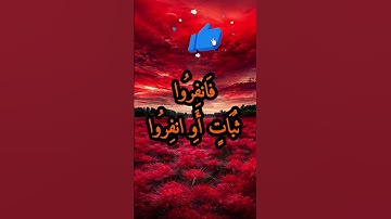 الآية 71 من سورة النساء