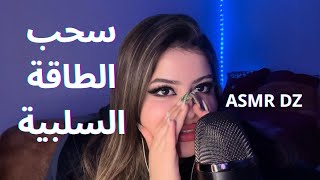 سحب الطاقة السلبية |  ASMR DZ screenshot 4