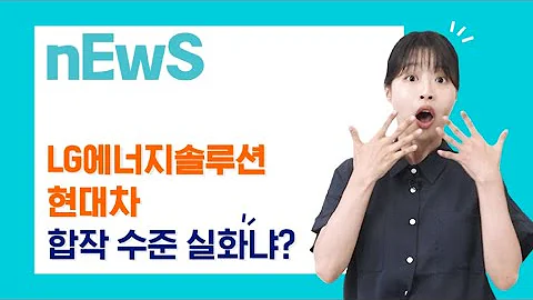 NEwS LG에너지솔루션 현대차그룹 북미 배터리 셀 합작법인 설립 Full Ver