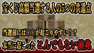 【見逃さないでください】宝くじ高額当選者が遭遇する前兆はコレ!