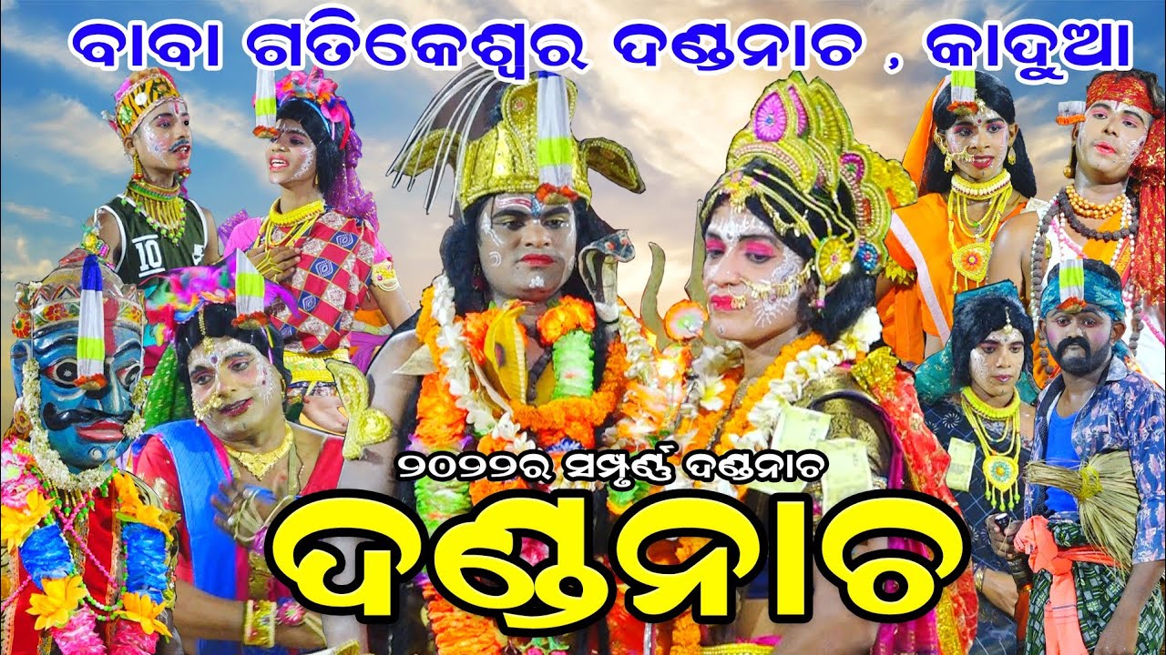ଦଣ୍ଡନାଚ କାଦୁଆ (କଣ୍ଟିଲୋ) | Danda nacha | Kadua danda nacha | hadi hadiani Comedy | full danda nacha