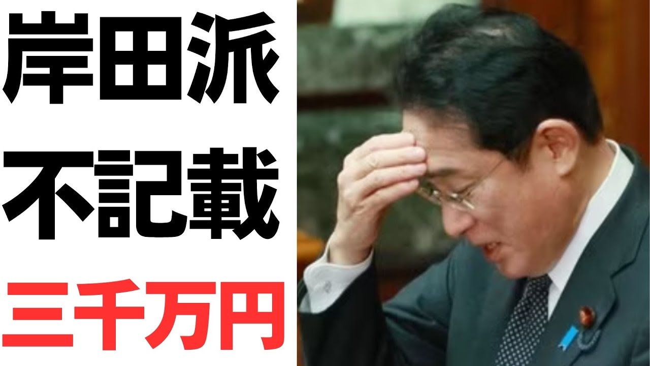 岸田派の収支報告書不記載をめぐる報道を扱う動画のサムネイル