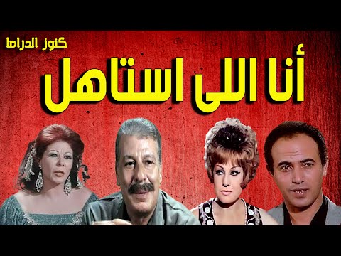 التمثيلية الممتعة انا اللى استاهل كل اللى يجرالى محمد الدفراوى شريف صبرى عايدة كامل امال شريف