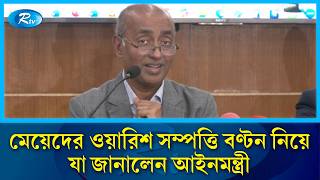 মেয়েদের ওয়ারিশ সম্পত্তি বণ্টন নিয়ে যা জানালেন আইনমন্ত্রী Law Minister Rtv News