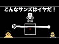 こんなサンズ（アンダーテイル）はイヤだ！「ドイヒーさん大喜利」
