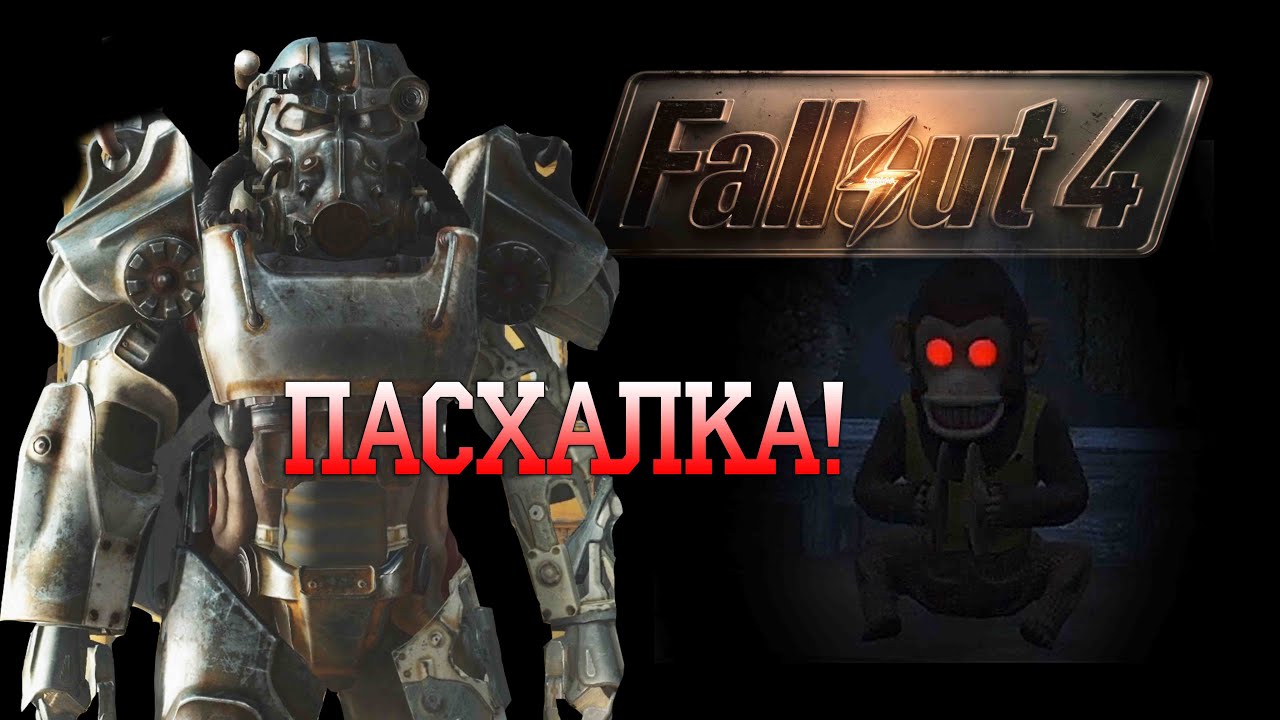 Пасхалки fallout