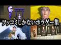 キヨのツッコミが冴え渡るホラゲー 2025年下半期まとめ【キヨ切り抜き】