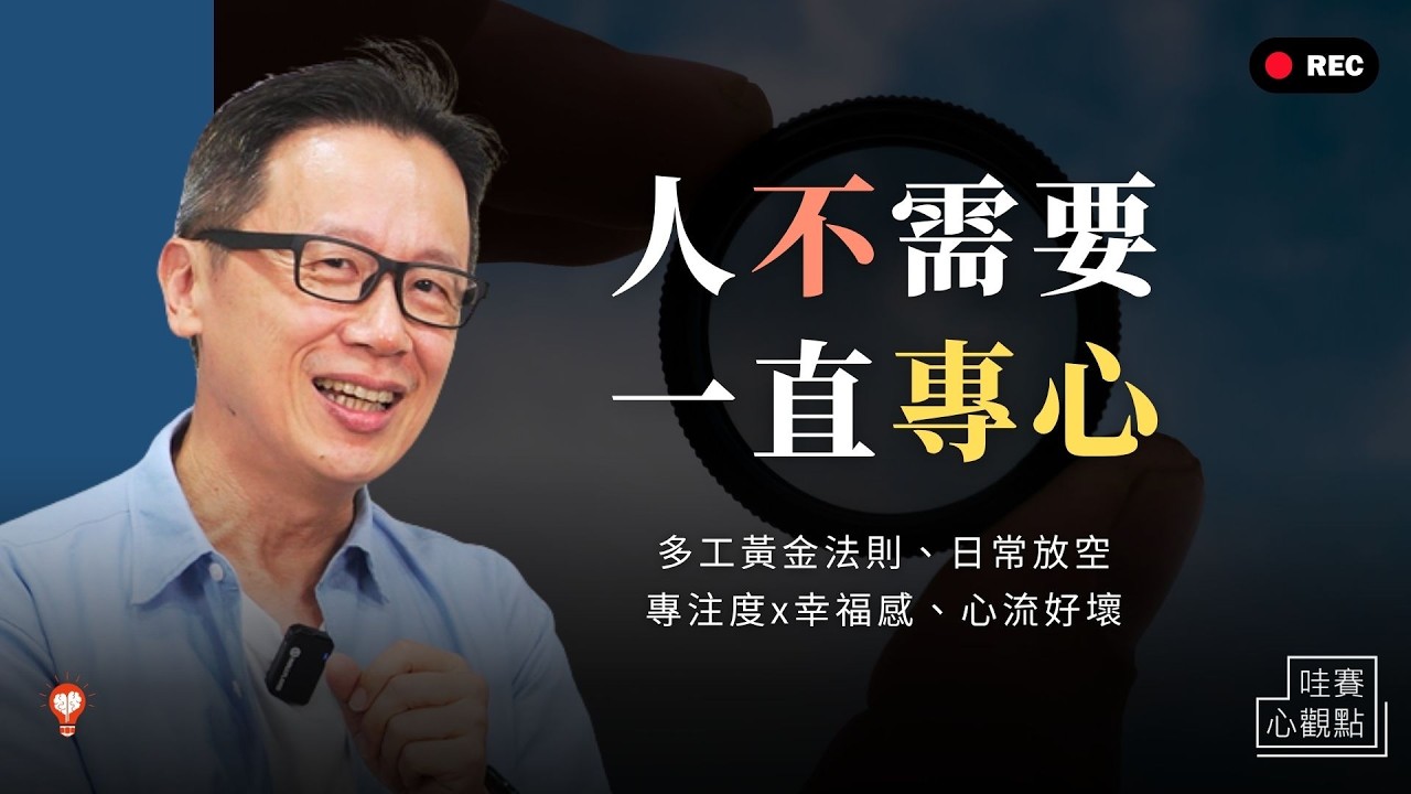 心流有分好壞、分心是好事、多工有正確用法。找回注意力主導權,享受該專注就專注,該放空就放空的幸福感|哇賽心觀點 縮圖
