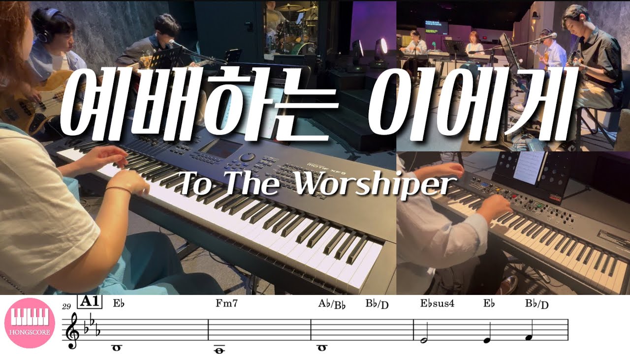 예배하는 이에게(To The Worshiper) | 세컨건반/AUXKEYS (스트링)