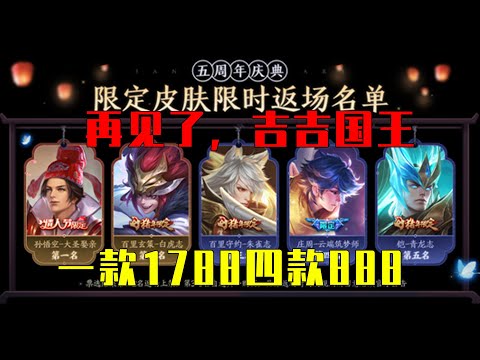 限定皮肤返场价格确定，白虎志1788，其他四款888，再见了猴子