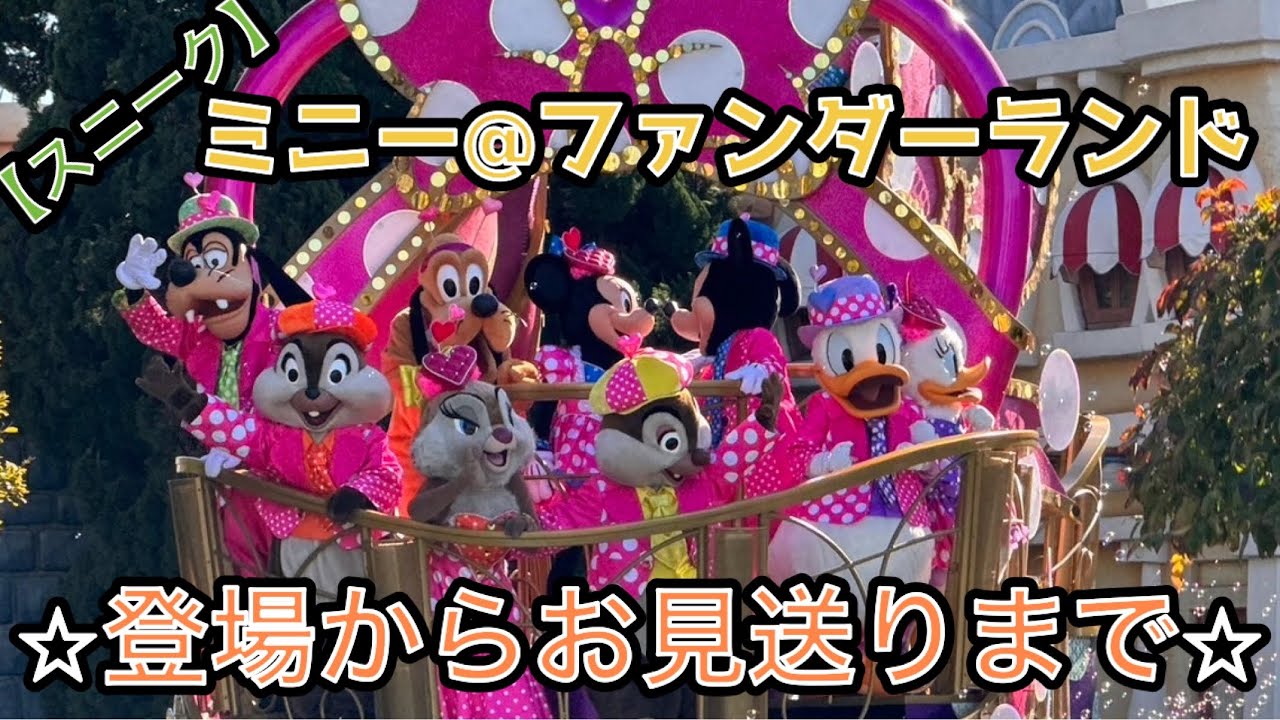 【スニーク】ミニー@ファンダーランド《パルパルーザ》