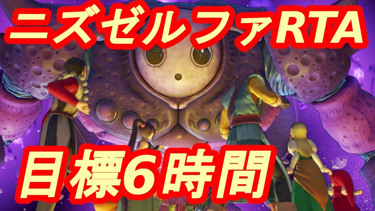ドラクエ11S】DQ11SニズゼルファRTA 5:49:56 (Steam版バグなし)【2021