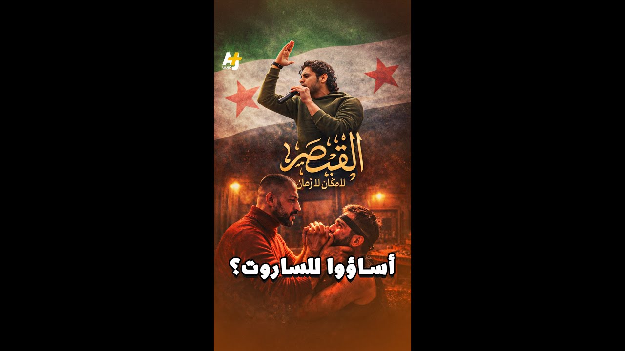مسلسل "القيصر" يُغضب السوريين🎬 هل أساء لأيقونة الثورة؟