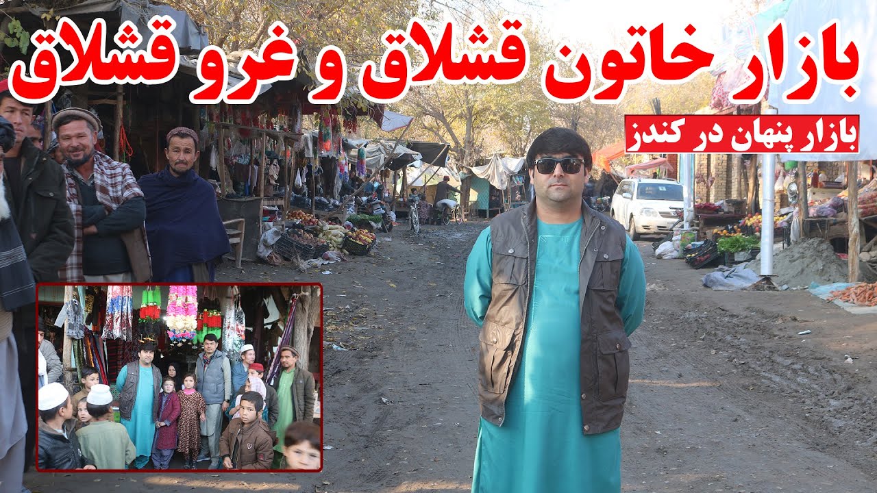 بازارهای پنهان ولایت کندز | بازار خاتون قشلاق وغرو قشلاق در ولسوالی کلباد کندز | حال واحوال کلبادیان