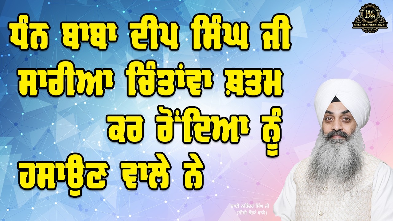 ਬਾਬਾ ਦੀਪ ਸਿੰਘ ਜੀ ਸਾਰੀਆ ਚਿੰਤਾਂਵਾ ਖ਼ਤਮ ਕਰ ਰੋਂਦਿਆ ਨੂੰ ਹਸਾਉਣ ਵਾਲੇ ਨੇ