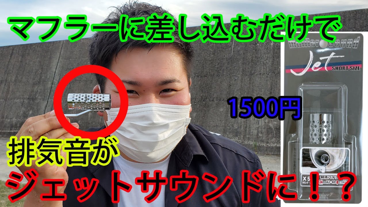 1500円で排気音を変える マフラージェットサウンド マフラー交換不要 装着してみると意外な結果に Youtube