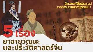 5 เรื่อง ยาอายุวัฒนะและหลักฐานประวัติศาสตร์จีน