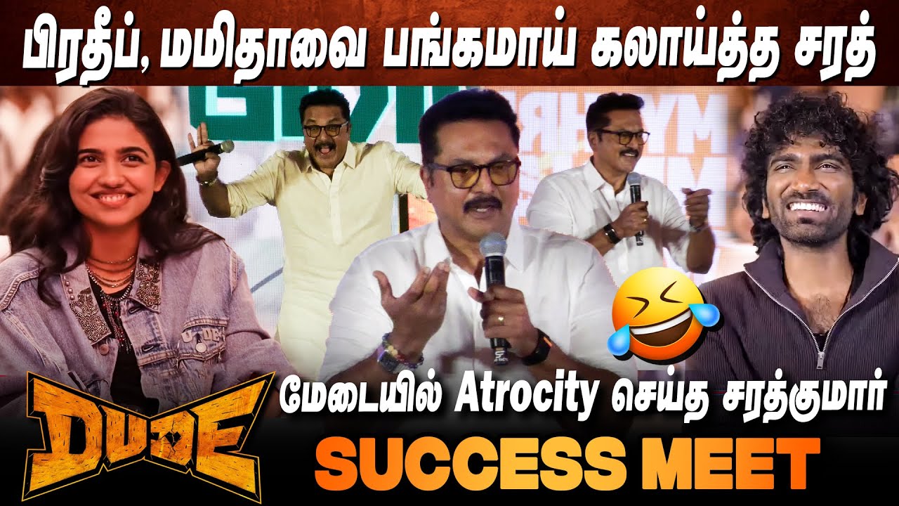என் பையனே என்னை கலாய்க்குறான்🤣 Sarath Kumar sema Fun Speech at Dude Success Meet Pradeep Mamitha