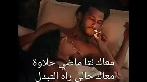 M3AK NTI Madi 7lawa(معاك نتي الماضي حلاوى