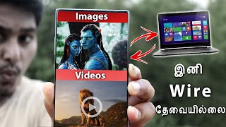 இனி Wire தேவையில்லை | Best Wireless File Transfer App for Android  2021 | 1 Minute Only screenshot 5