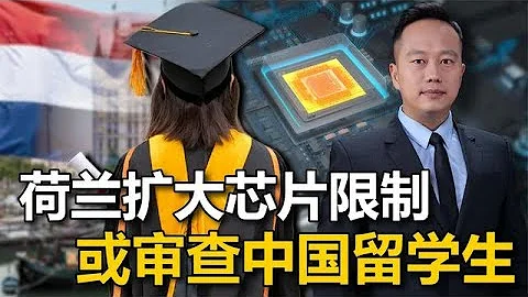 荷蘭擴大芯片限制範圍，將審查中國留學生，卻希望中國不要反擊 - 天天要聞