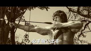 【公式】『ランボー ラスト・ブラッド』大ヒット／TVCM 史上最大の頭脳戦編