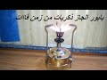 بابور الجاز ذكريات من زمن فات