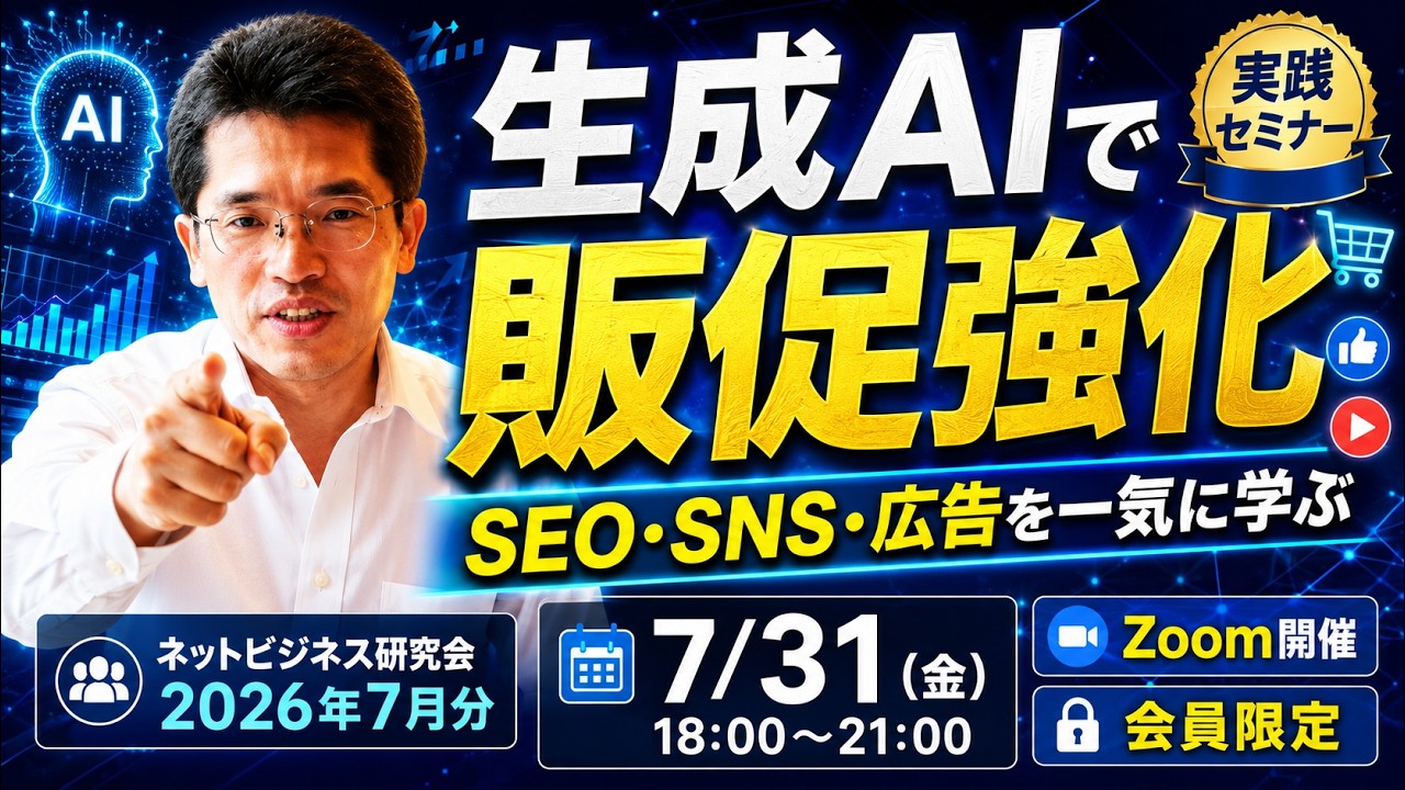 ライブ配信】ネットビジネス研究会2026年7月分（生成AIによる販促など