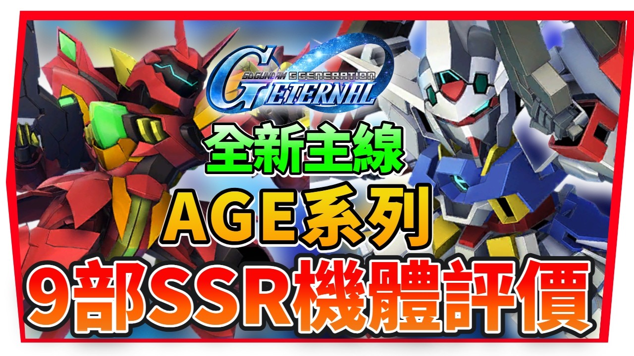『 ＡＧＥ主線—最新９部《ＳＳＲ開發機體》懶人包 』最值得ＳＰ化機體｜有大獎支援機雙六格射！【SD鋼彈 G世代永恆】SD Gundam G Generation ETERNAL(附 字幕 粵語)