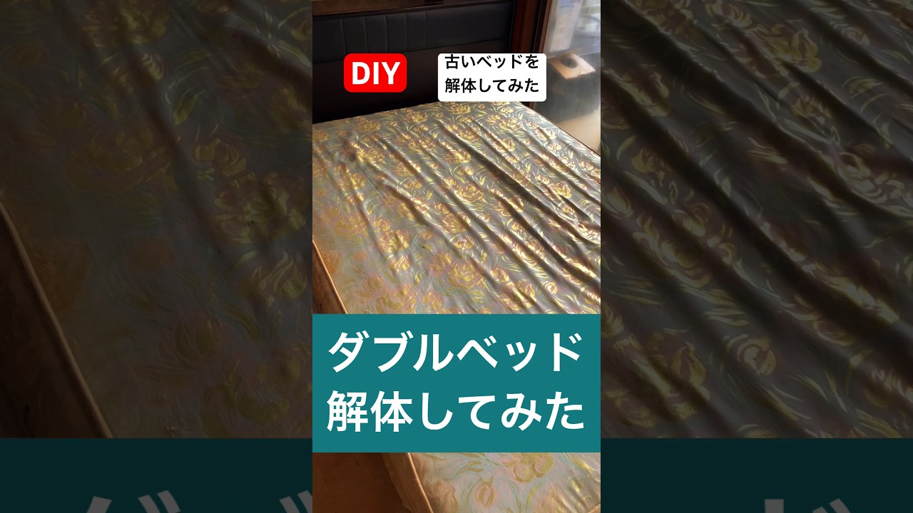 I dismantled an old double bed from the Showa era #dismantling