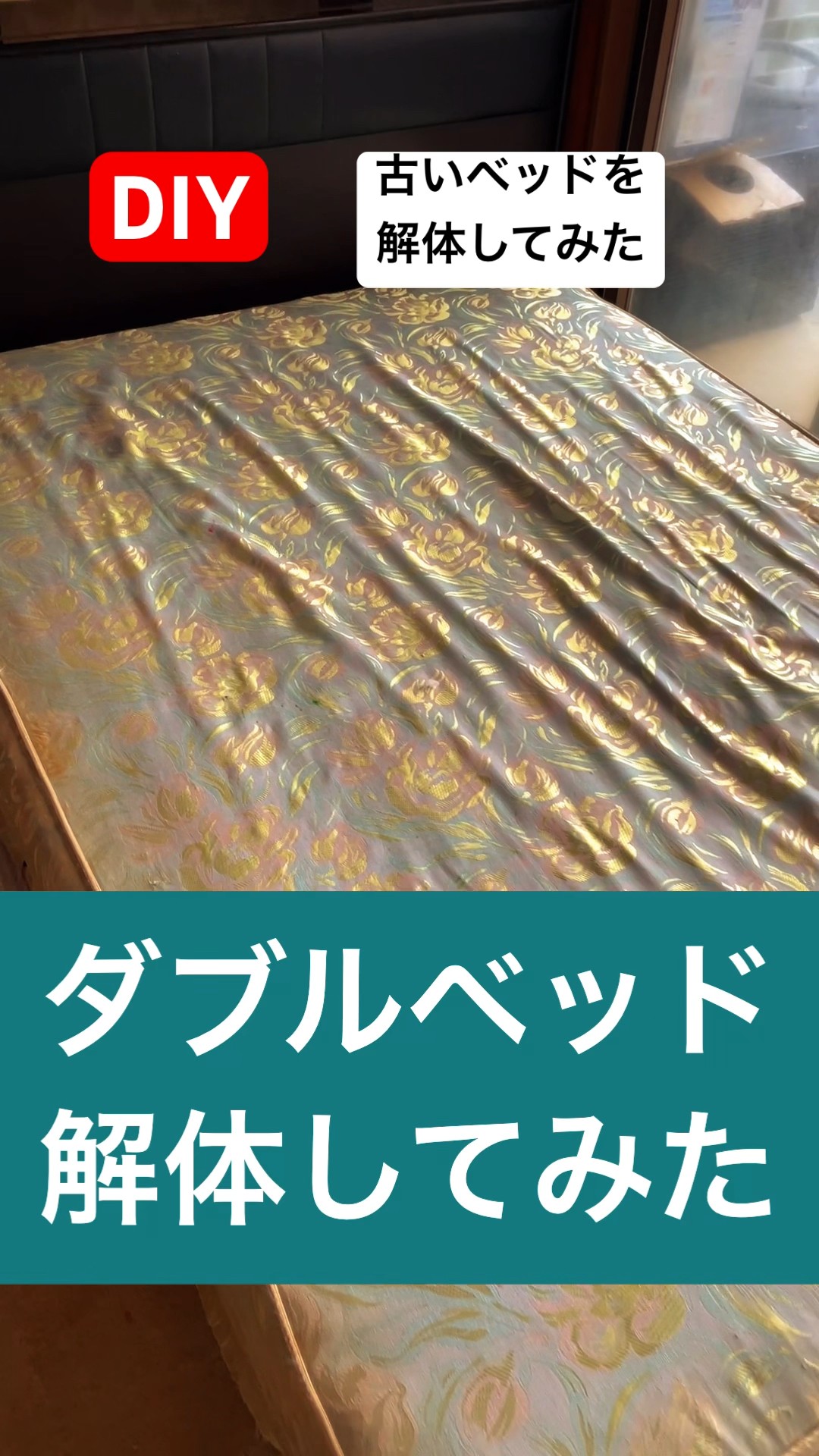 ダブルベッド　解体済 I dismantled an old double bed from the Showa era #dismantling