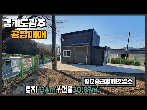 경기광주공장매매 / 광고효과 좋음 / 귀한 소형공장 / 건물﻿ 30.87㎡ / 광주공장마루공인