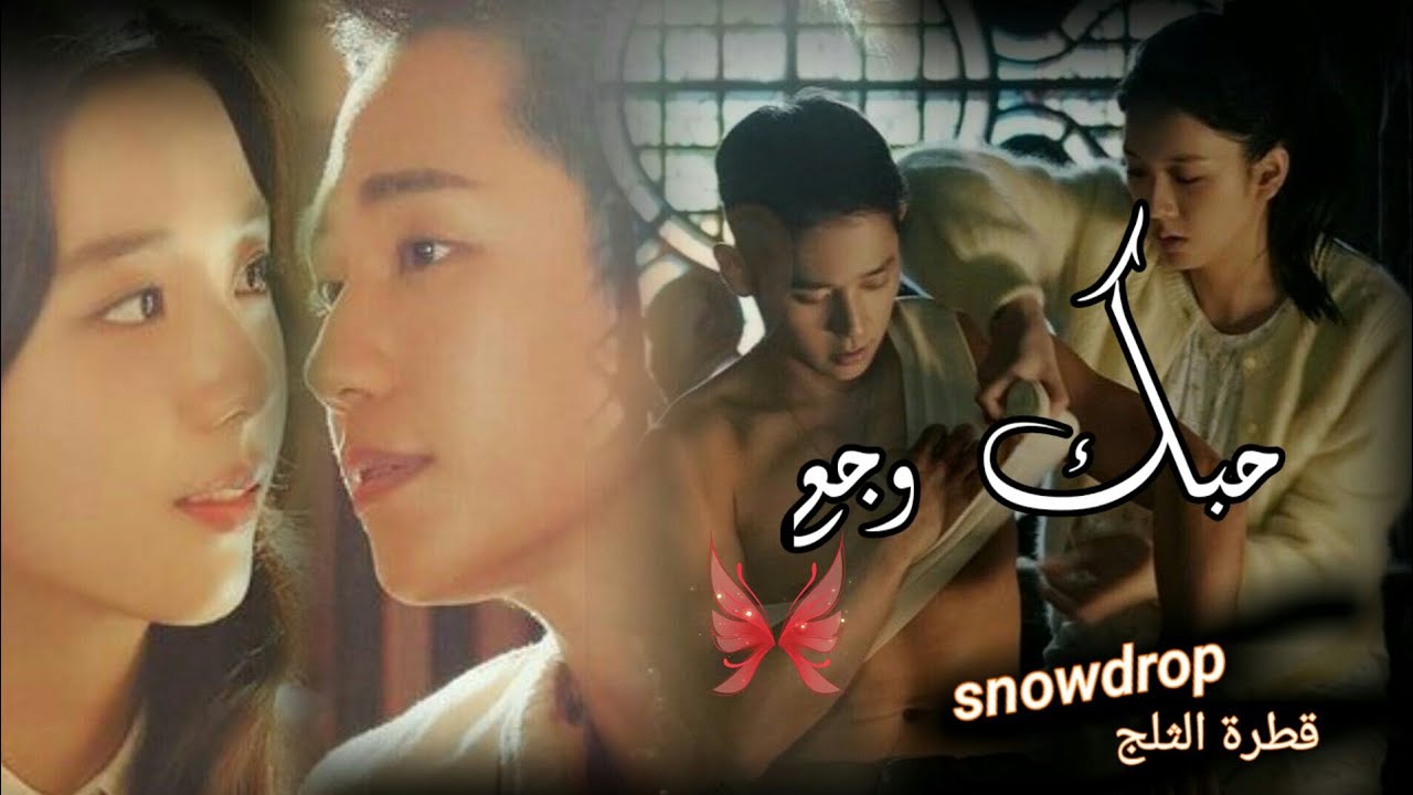 أليسا..حبك وجع على الدراما الكورية snowdrop  قطرة الثلج /مسلسل جيسو💞💞