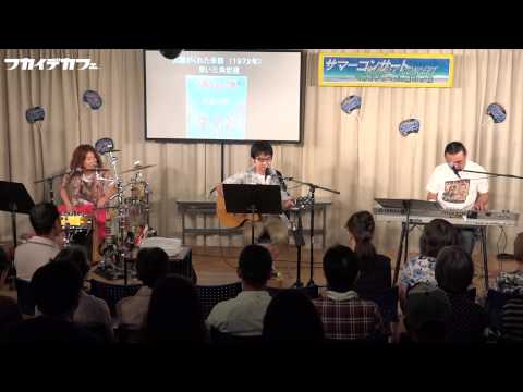 太陽がくれた季節（青い三角定規　カバー）フカイデカフェ（深町栄・井手隊長）＆　高橋結子
