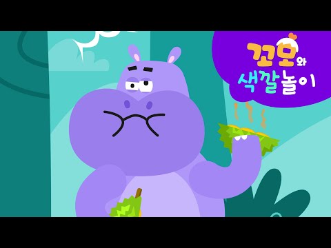 꼬모와 색깔놀이 | <strong>과일</strong> 컬러 배우기 | 창의력 | <strong>영어</strong> 배우기 | 의사소통