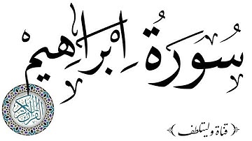 @قرآن كريم بدون حقوق النشر  سورة ابراهيم