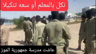 Éducation : violences ou bavures policières en Mauritanie!? screenshot 5