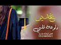 شيلة تخرج باسم غدير مبروك ياغدير ويسعد لياليك للطلب بدون حقوق