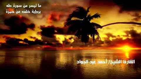 ما تيسر من سورة طه برواية خلف عن حمزة