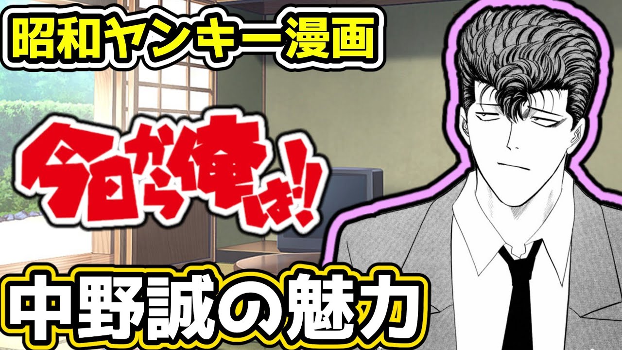 今日から俺は　切り抜き額装飾　中野 誠　アニメ＞漫画本＞カード＞ポスター＞その他 今日から俺は!!】茨城県最強！中野誠【昭和生まれがハマった漫画