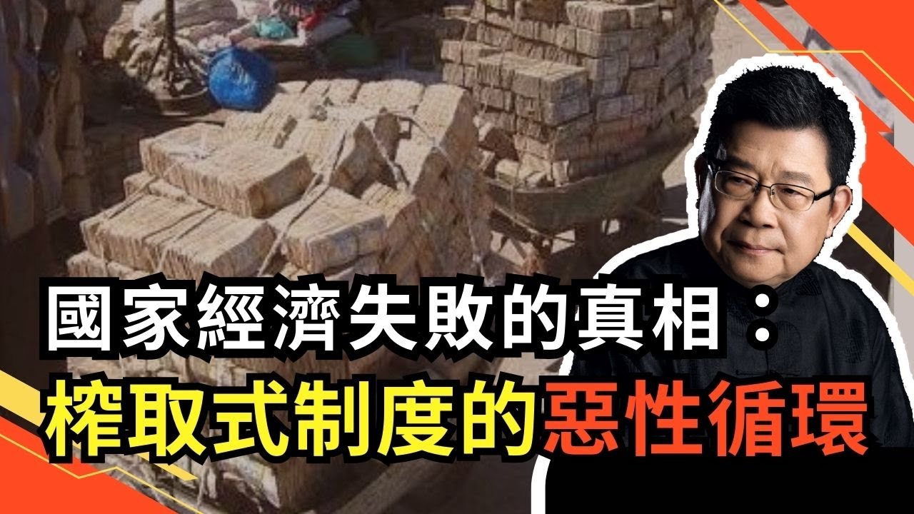 在對發展政治研究過程中，人們探索國家為什麼會失敗？榨取式政治制度與榨取式經濟制度是關鍵因素，以津巴布韋，塞拉利昂，阿根廷，哥倫比亞，埃及，朝鮮為例｜經濟失敗｜菁英階層｜經濟制度｜國家危機｜不平等國家