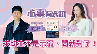 求助並不是示弱，問就對了！ - 鄧惠文 專訪 洪仲清 臨床心理師 -【心事有人知】20220909