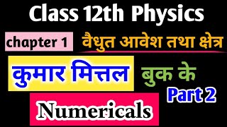 Class 12 physics chapter 1 numericals💮| kumar mittal book numericals|वैधुत आवेश तथा क्षेत्र|part 2|